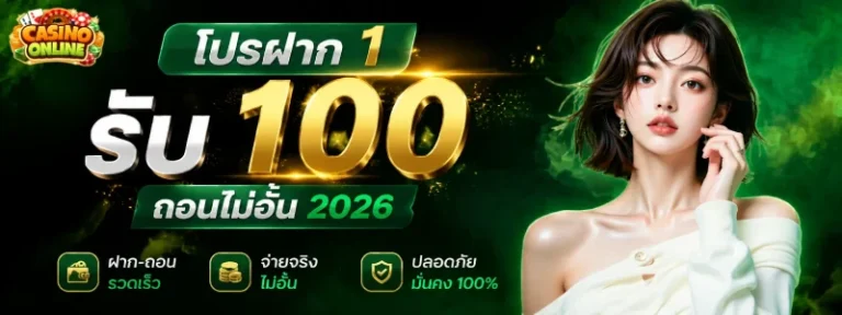 โปรฝาก 1 รับ 100 ถอนไม่อั้น 2026