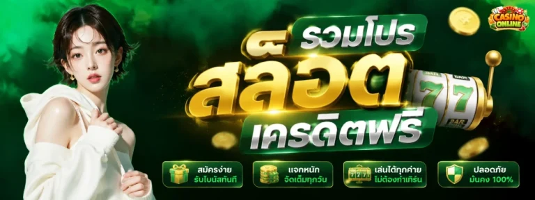 โปรสล็อตสมาชิกใหม่ฝาก1รับ100